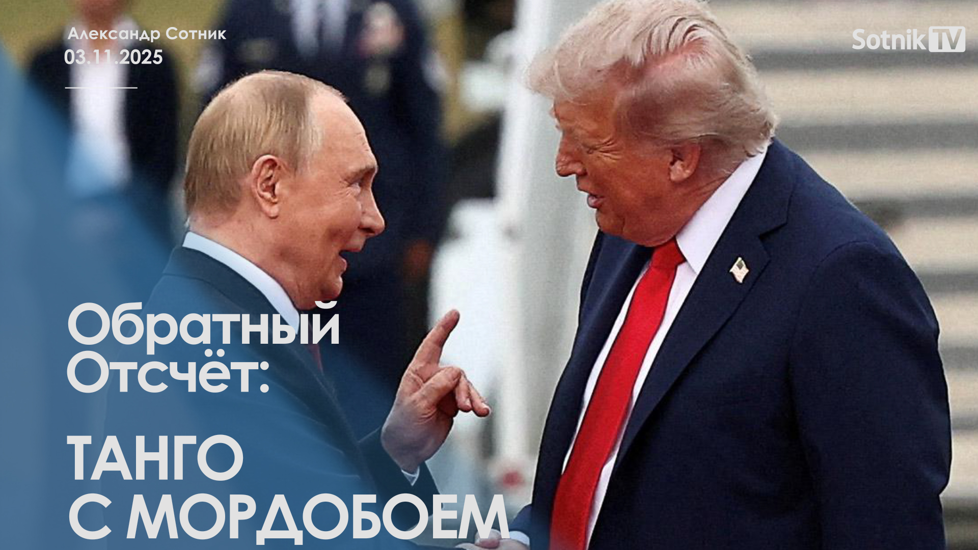 ОБРАТНЫЙ ОТСЧЕТ: ТАНГО С МОРДОБОЕМ